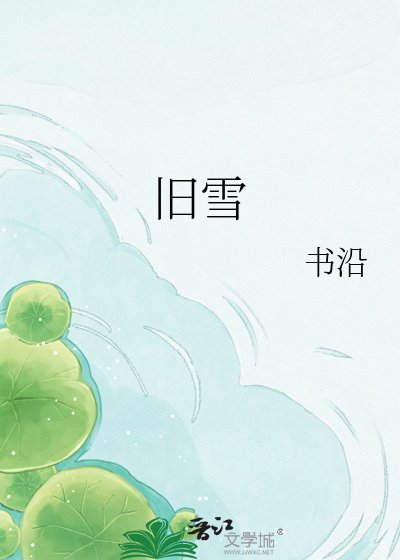 《旧雪》