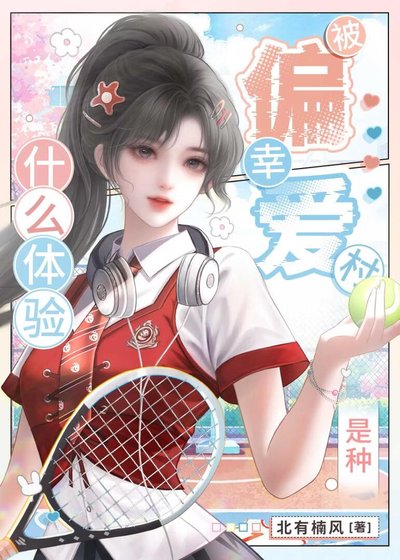 《被幸村偏爱是种什么体验?》
