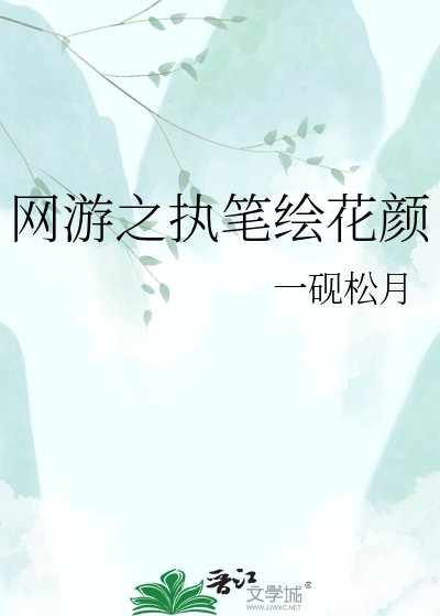 《网游之执笔绘花颜》