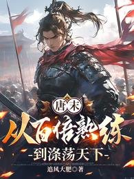 唐末：从百倍熟练到涤荡天下