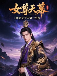 女尊天幕:我竟是千古第一男帝