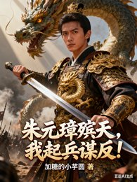 朱元璋殡天，我起兵谋反！