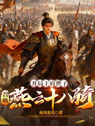 开局王府世子：召唤燕云十八骑