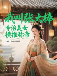 我叫张大棒，专治美女，横推称帝