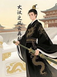 大汉之风云再起