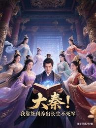 大秦：我靠签到养出长生不死军