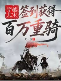 穿越北宋，签到获得百万重骑