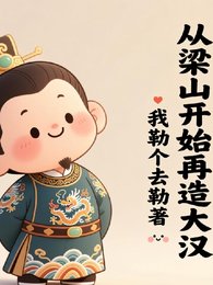 从梁山开始再造大汉