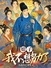 娘子，我不想努力了