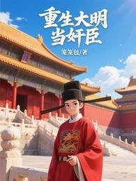 《重生大明当奸臣》