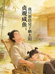 贞观咸鱼，我只想陪兕子晒太阳