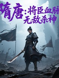 隋唐：将臣血脉，无敌杀神