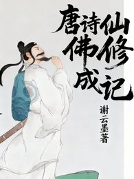 《唐诗仙佛修成记》