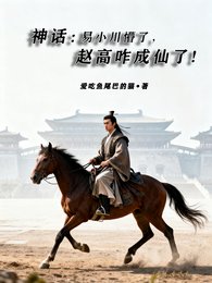 神话：易小川懵了，赵高咋成仙了