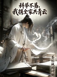 科举不易，我携全家共青云