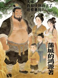 天哪！我都快抱孙子了还要兼房？