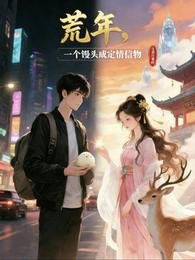 荒年，一个馒头成定情信物