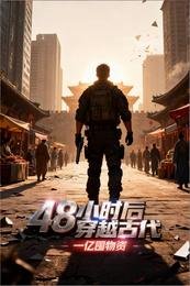 48小时后穿越古代，一亿囤物资