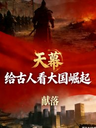 天幕，给古人看大国崛起