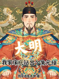 大明，我家床底钻出个朱元璋