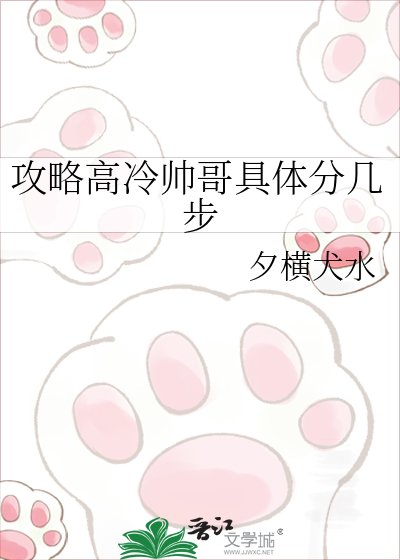 攻略高冷帅哥具体分几步