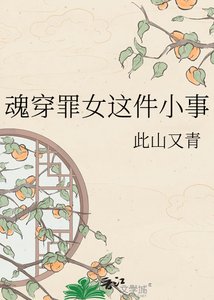 《魂穿罪女这件小事》
