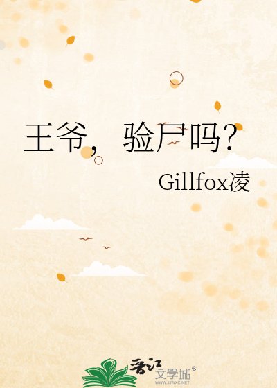 王爷，验尸吗？