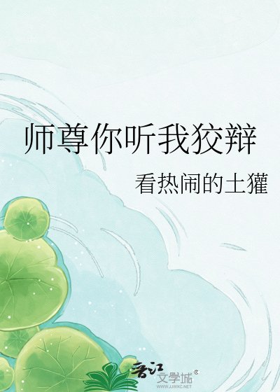 《师尊你听我狡辩》