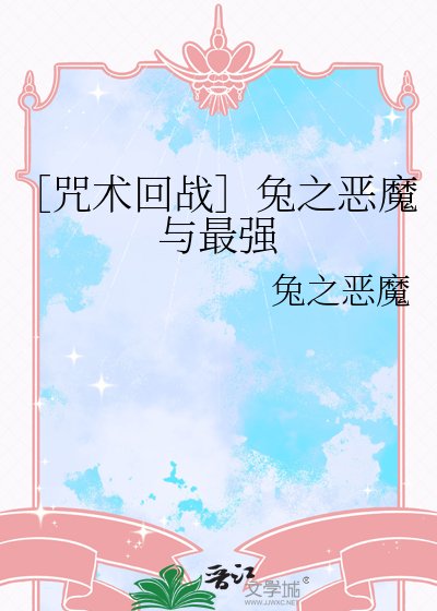 ［咒术回战］兔之恶魔与最强