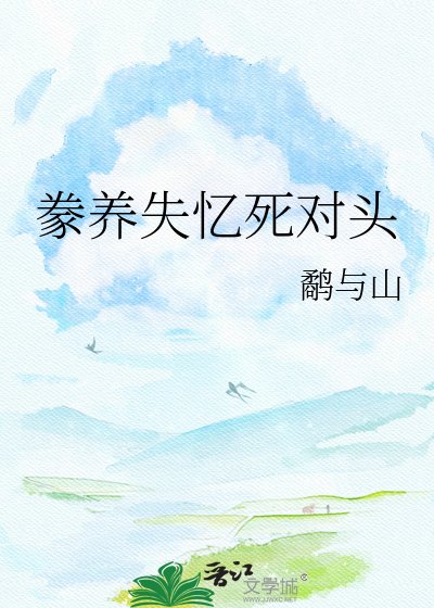 《豢养失忆死对头》