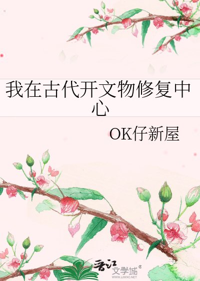 《我在古代开文物修复中心》