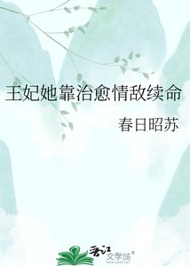 《王妃她靠治愈情敌续命》