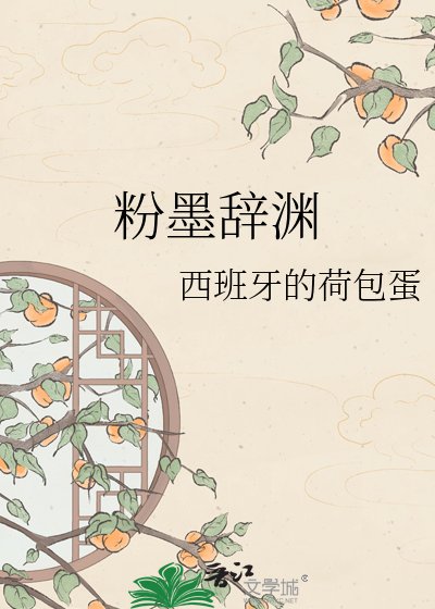 《粉墨辞渊》