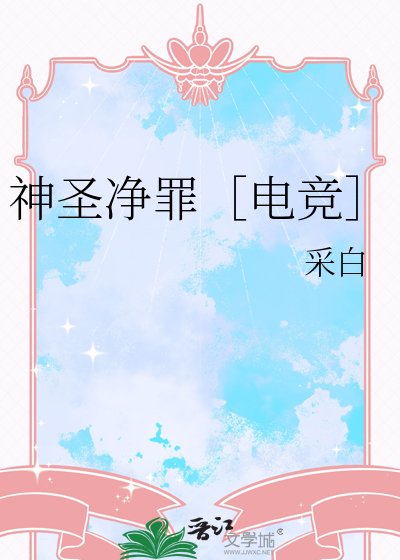 神圣净罪［电竞］