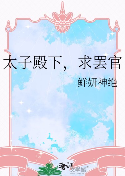 《太子殿下,求罢官》
