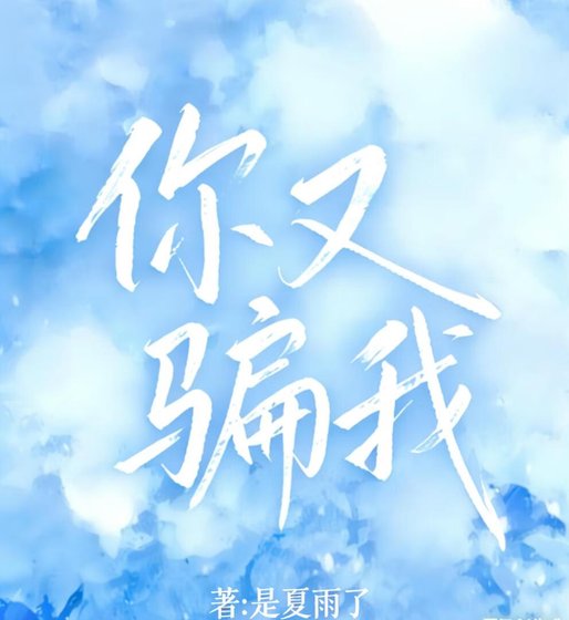 《你又骗我》