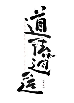 道法逍遥