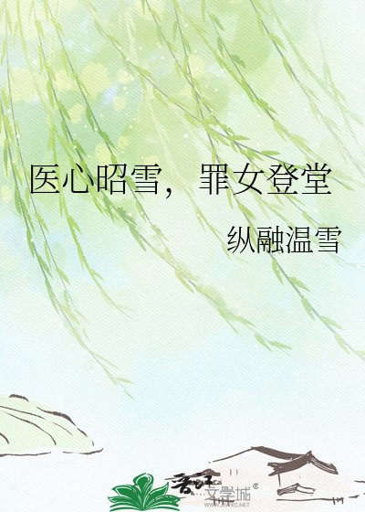 《医心昭雪,罪女登堂》