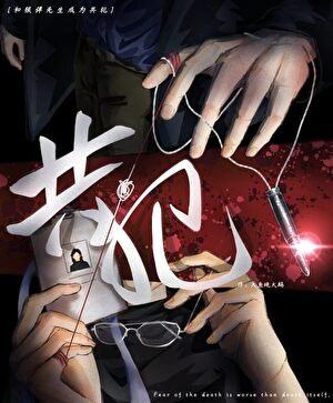 《和银弹先生成为共犯》