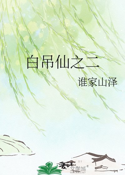 白吊仙之二