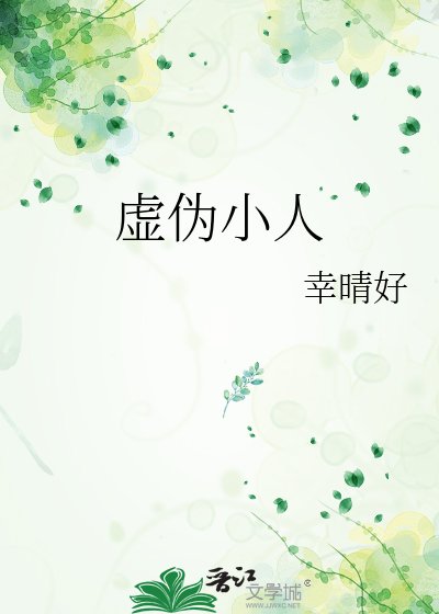 虚伪小人