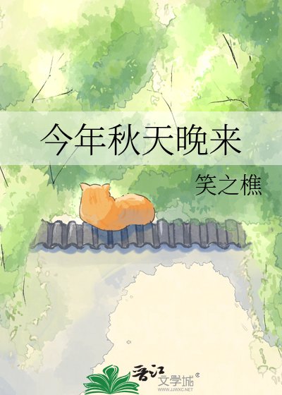 《今年秋天晚来》