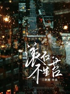 滚石不生苔