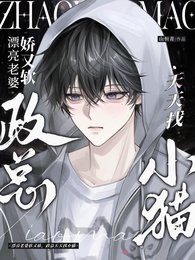 漂亮老婆软又娇，政总天天找小猫