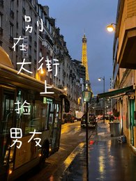 别在大街上捡男友【奇文】