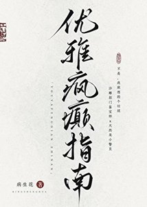 《优雅疯癫指南》