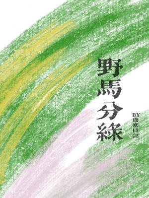 野马分绿