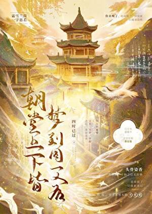 《朝堂上下皆梦到同一人后》
