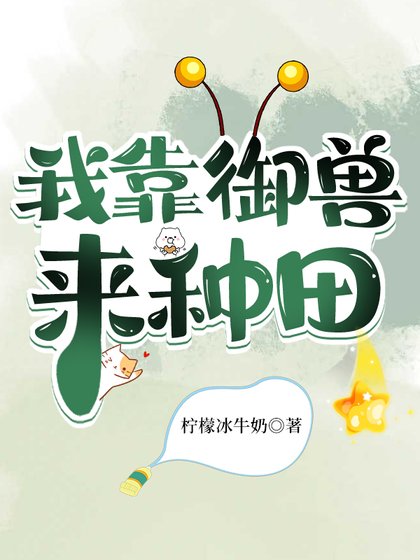 《我靠御兽来种田》