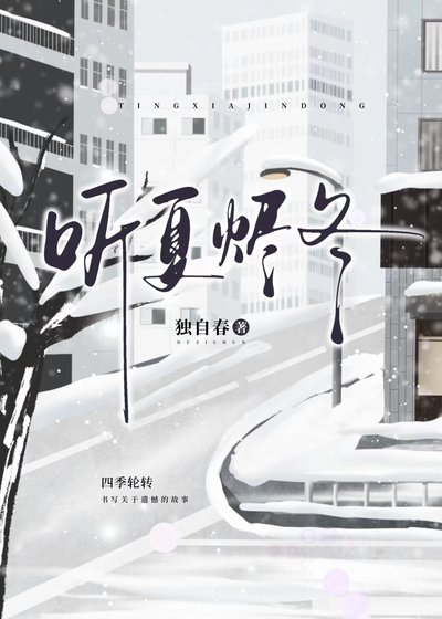 《听夏烬冬》